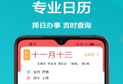 密悟万年历黄历