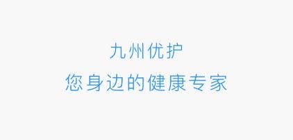 九州优护服务平台