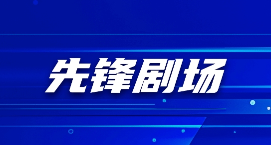 先锋剧场