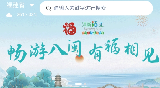 畅游八闽