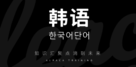韩语单词
