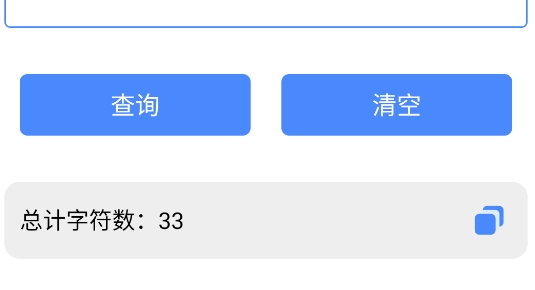 字数查询
