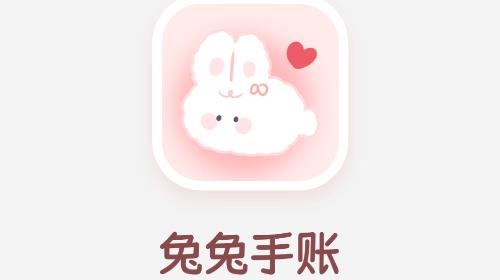 兔兔手账