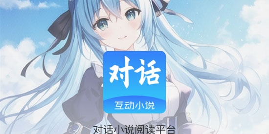 对话小说阅读平台