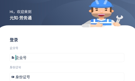 元知劳务通