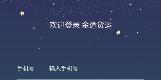 金途货运