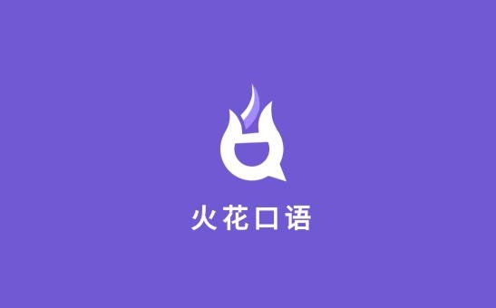 火花口语