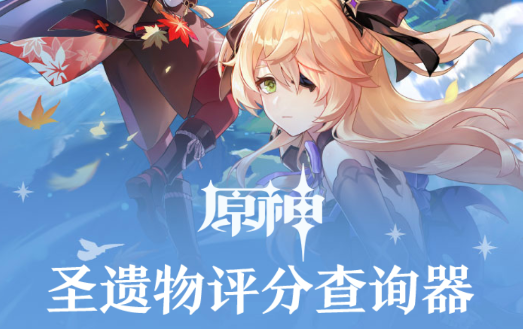 虫虫助手原神圣遗物评分查询器