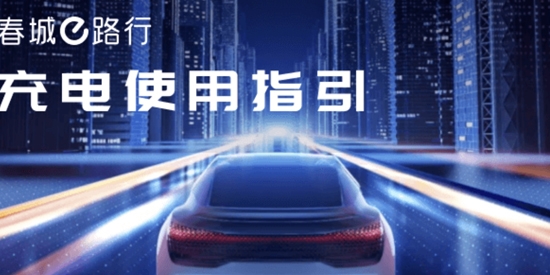 春城e路行
