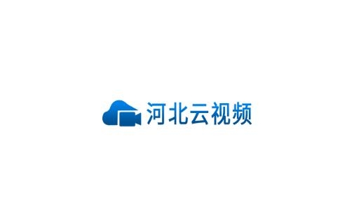河北云视频服务网