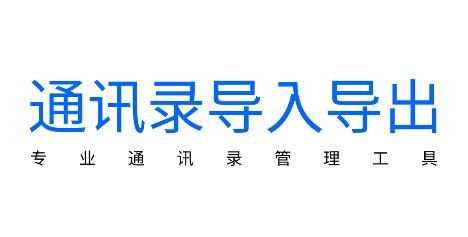 通讯录导入导出