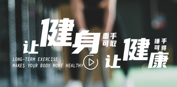歆动健身