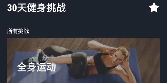 30天健身挑战